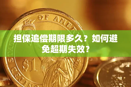 济南担保追偿期限多久?如何避免超期失效? 济南担保追偿期限多久?如何避免超期失效?
