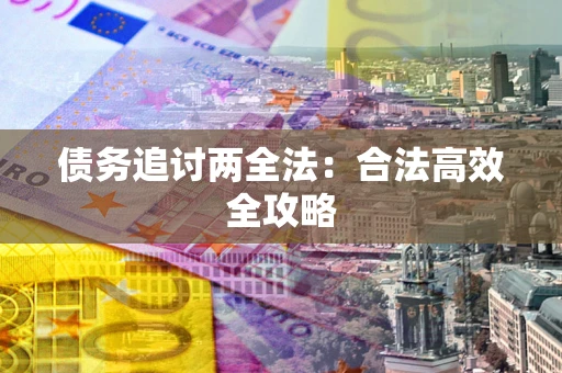 济南债务追讨两全法：合法高效全攻略
