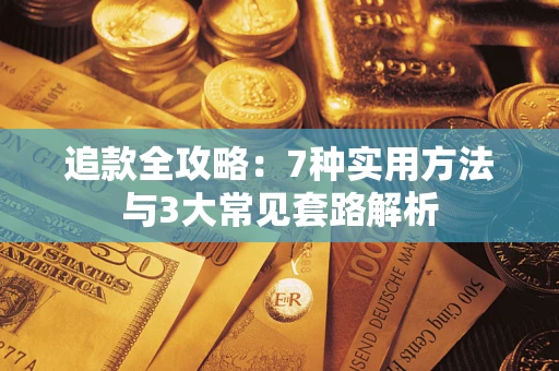 济南追款全攻略：7种实用方法与3大常见套路解析