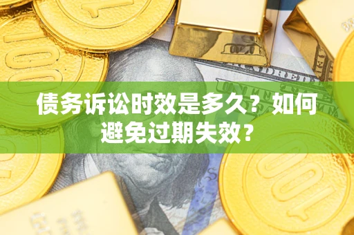 济南债务诉讼时效是多久？如何避免过期失效？