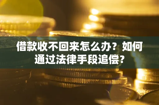济南借款收不回来怎么办？如何通过法律手段追偿？