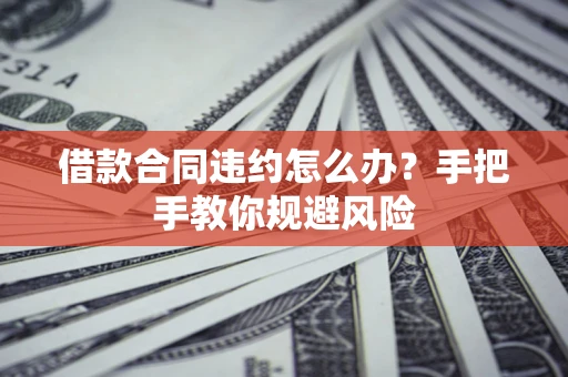 济南借款合同违约怎么办？手把手教你规避风险