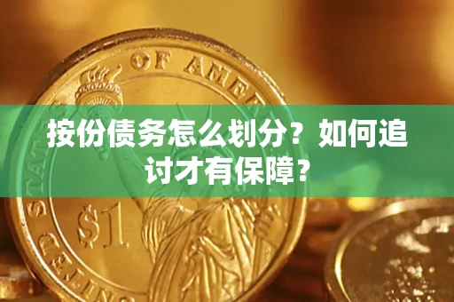济南按份债务怎么划分？如何追讨才有保障？