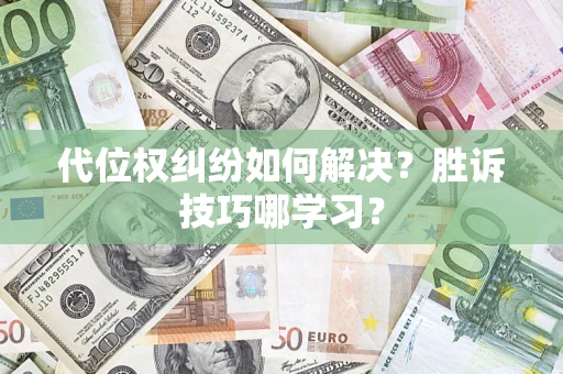 济南代位权纠纷如何解决？胜诉技巧哪学习？