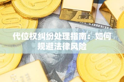 济南代位权纠纷处理指南：如何规避法律风险