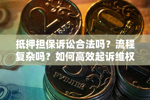 济南抵押担保诉讼合法吗？流程复杂吗？如何高效起诉维权？