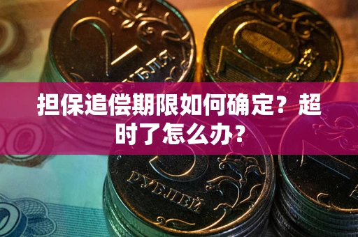 济南担保追偿期限如何确定？超时了怎么办？