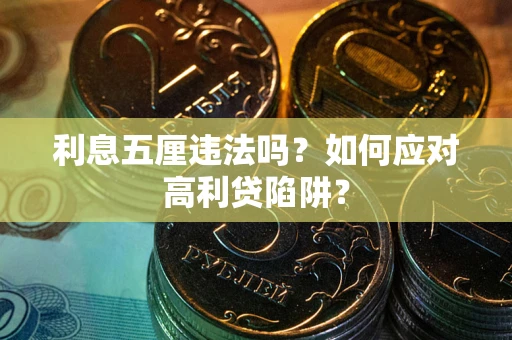 济南利息五厘违法吗？如何应对高利贷陷阱？