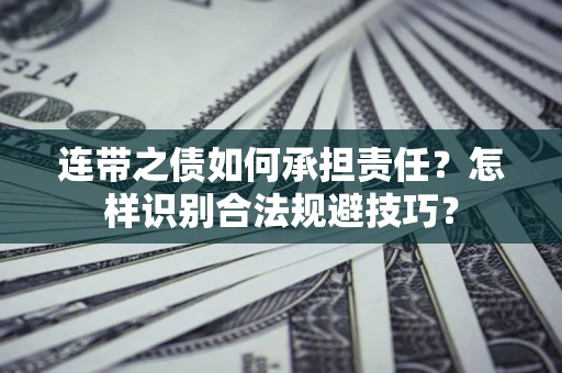 济南连带之债如何承担责任？怎样识别合法规避技巧？