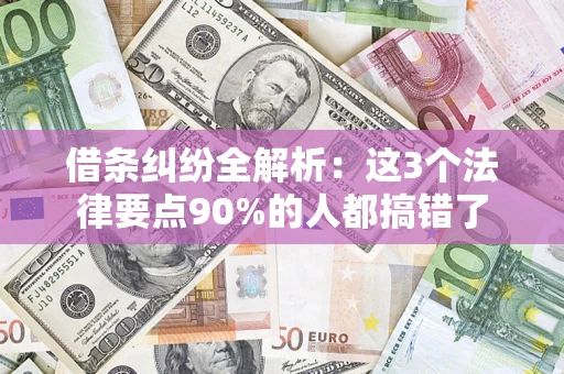 济南借条纠纷全解析：这3个法律要点90%的人都搞错了