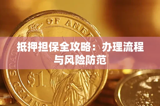 济南抵押担保全攻略：办理流程与风险防范