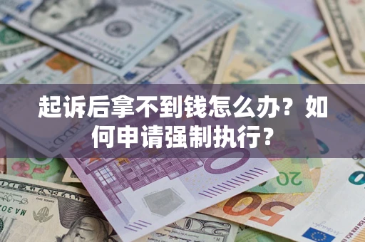 济南起诉后拿不到钱怎么办？如何申请强制执行？
