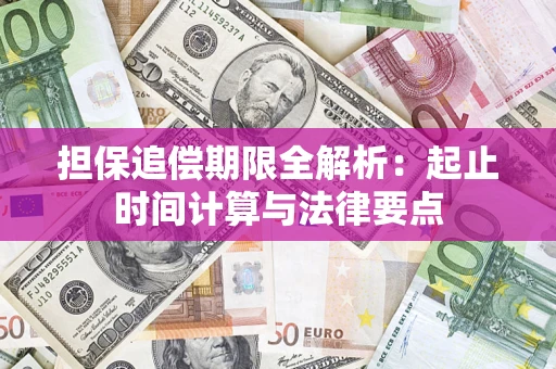 济南担保追偿期限全解析：起止时间计算与法律要点