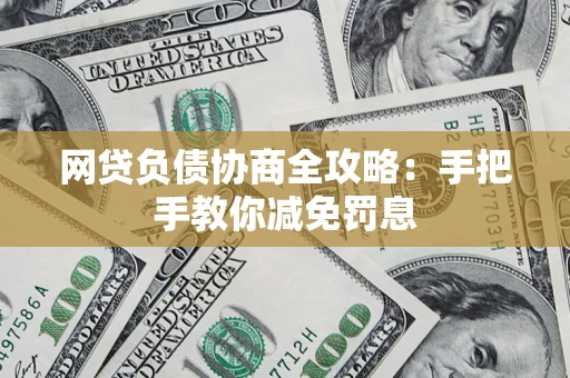 济南网贷负债协商全攻略：手把手教你减免罚息