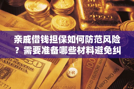 济南亲戚借钱担保如何防范风险？需要准备哪些材料避免纠纷？
