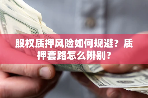 济南股权质押风险如何规避？质押套路怎么辨别？