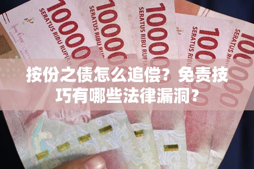 济南按份之债怎么追偿？免责技巧有哪些法律漏洞？