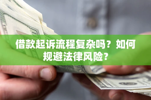 济南借款起诉流程复杂吗？如何规避法律风险？