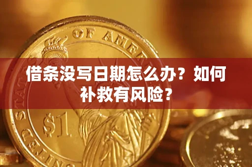 济南借条没写日期怎么办？如何补救有风险？