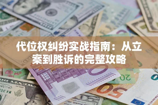 济南代位权纠纷实战指南：从立案到胜诉的完整攻略