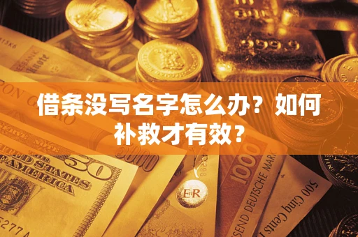 济南借条没写名字怎么办？如何补救才有效？