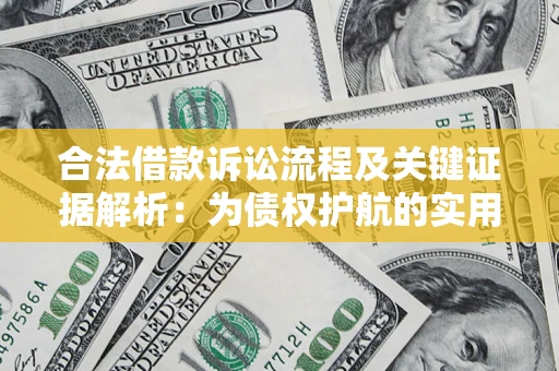 济南合法借款诉讼流程及关键证据解析：为债权护航的实用指南