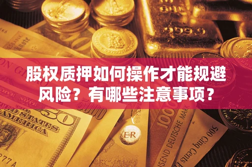 济南股权质押如何操作才能规避风险？有哪些注意事项？