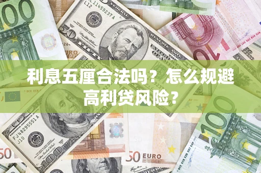 济南利息五厘合法吗？怎么规避高利贷风险？