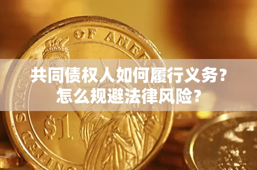 济南共同债权人如何履行义务？怎么规避法律风险？