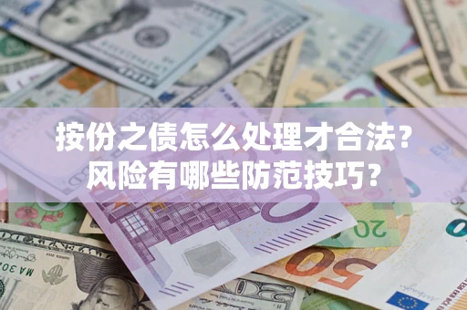 济南按份之债怎么处理才合法？风险有哪些防范技巧？