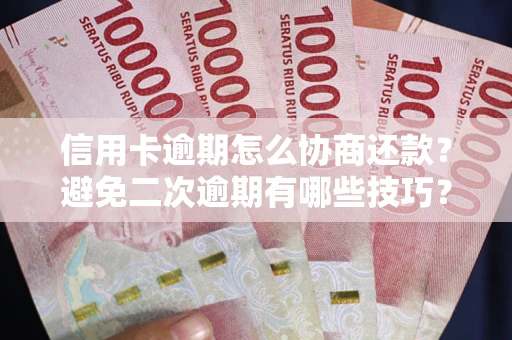 济南信用卡逾期怎么协商还款？避免二次逾期有哪些技巧？