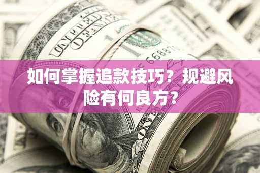 济南如何掌握追款技巧？规避风险有何良方？