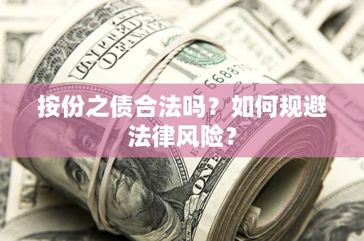 济南按份之债合法吗？如何规避法律风险？