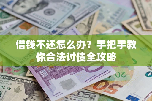 济南借钱不还怎么办？手把手教你合法讨债全攻略