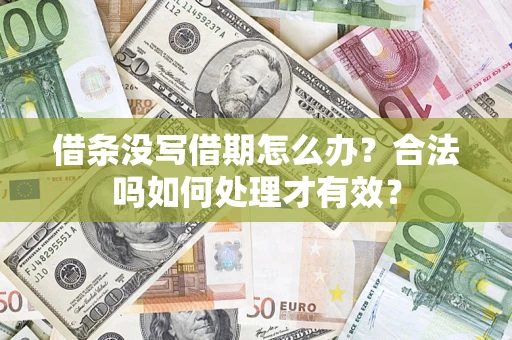 济南借条没写借期怎么办？合法吗如何处理才有效？