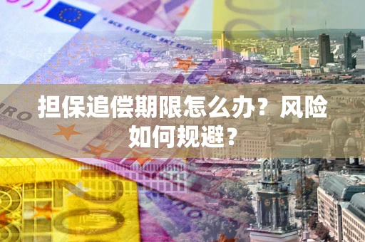 济南担保追偿期限怎么办？风险如何规避？