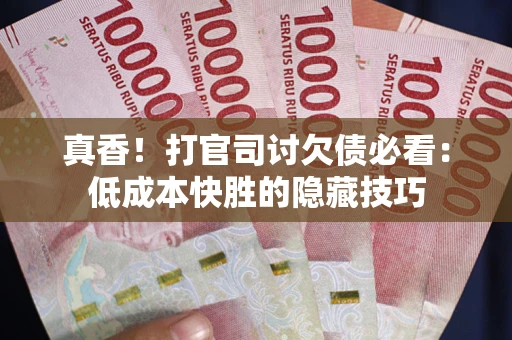 济南真香！打官司讨欠债必看：低成本快胜的隐藏技巧