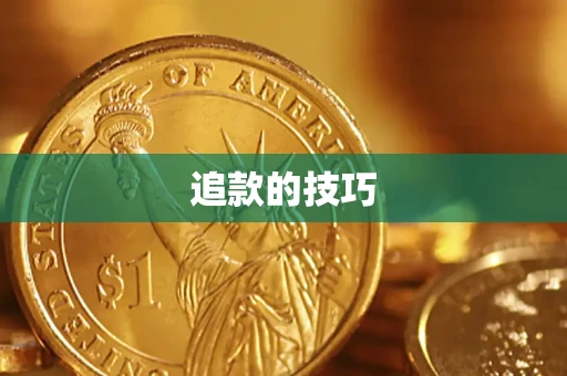 济南追款的技巧