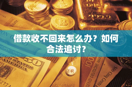 济南借款收不回来怎么办？如何合法追讨？