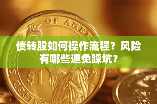 济南债转股如何操作流程?风险有哪些避免踩坑? 济南债转股如何操作流程?风险有哪些避免踩坑?