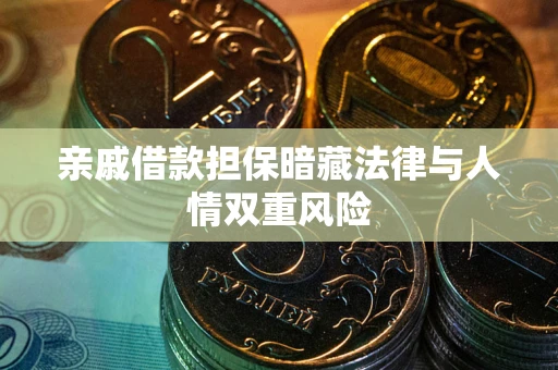 济南亲戚借款担保暗藏法律与人情双重风险