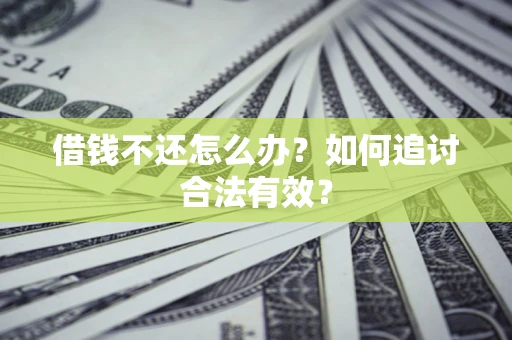 济南借钱不还怎么办？如何追讨合法有效？