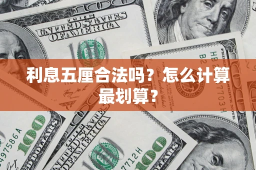 济南利息五厘合法吗？怎么计算最划算？