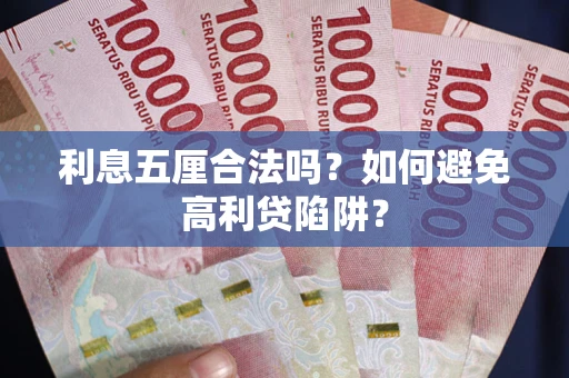 济南利息五厘合法吗？如何避免高利贷陷阱？