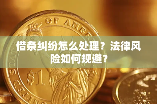 济南借条纠纷怎么处理？法律风险如何规避？