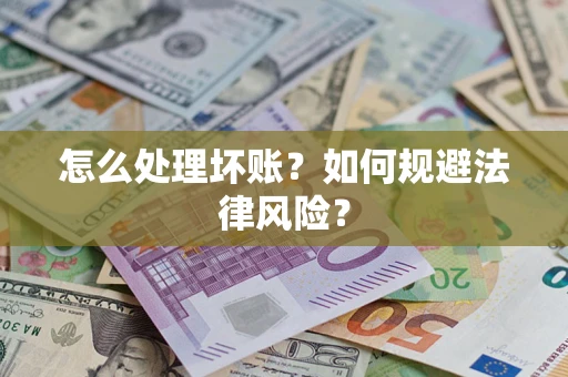 济南怎么处理坏账？如何规避法律风险？