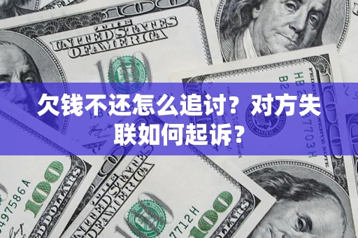 济南欠钱不还怎么追讨？对方失联如何起诉？