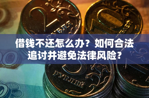 济南借钱不还怎么办？如何合法追讨并避免法律风险？
