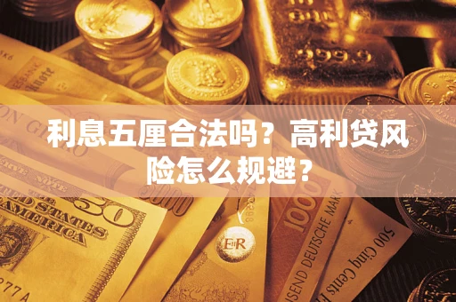 济南利息五厘合法吗？高利贷风险怎么规避？
