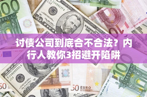 济南讨债公司到底合不合法？内行人教你3招避开陷阱